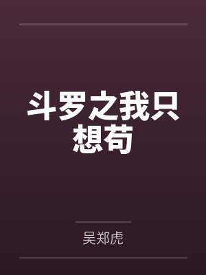 斗罗之我只想苟