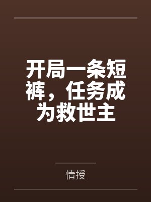 开局一条短裤,任务成为救世主
