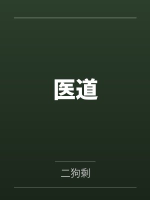 医道