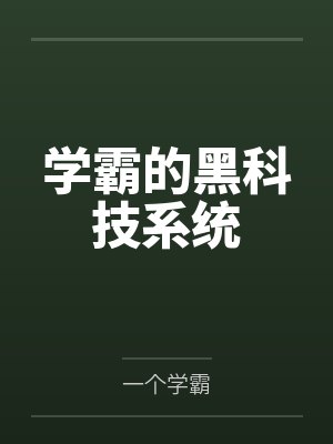 学霸的黑科技系统