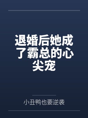 退婚后她成了霸总的心尖宠