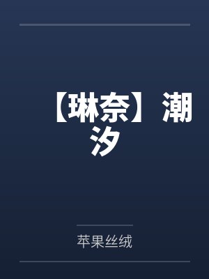 【琳奈】潮汐