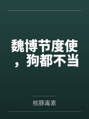 魏博节度使,狗都不当