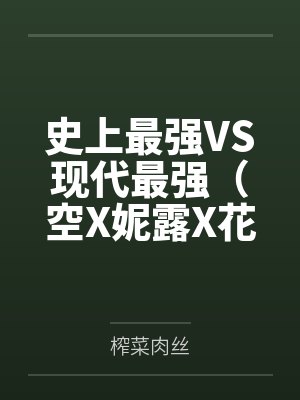 史上最强VS现代最强(空X妮露X花神X纳西妲)