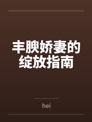 丰腴娇妻的绽放指南