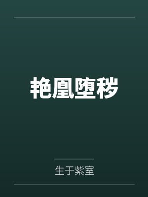 艳凰堕秽by生于紫室