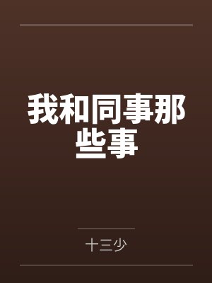 我和同事那些事by十三少