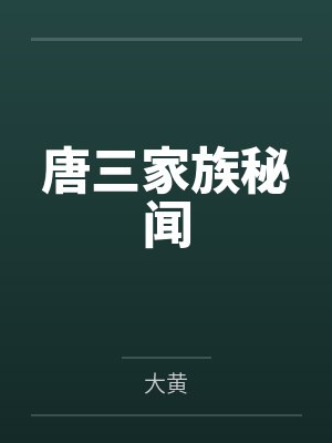 唐三家族秘闻