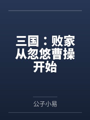 三国:败家从忽悠曹操开始
