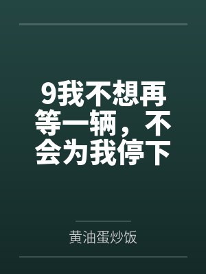 9我不想再等一辆,不会为我停下的马车