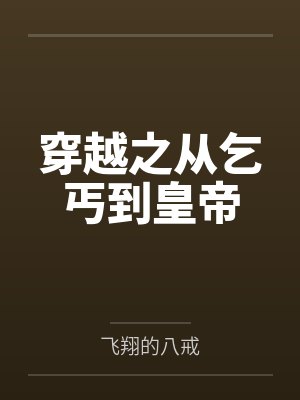 穿越之从乞丐到皇帝