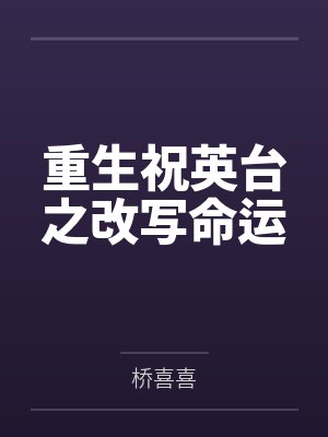 重生祝英台之改写命运