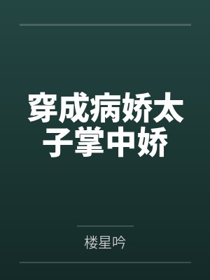 穿成病娇太子掌中娇