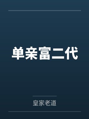 单亲富二代