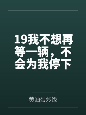 19我不想再等一辆,不会为我停下的马车