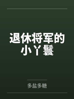 退休将军的小丫鬟