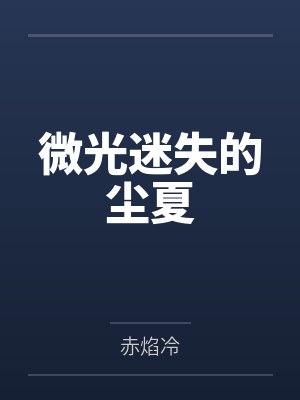 微光迷失的尘夏