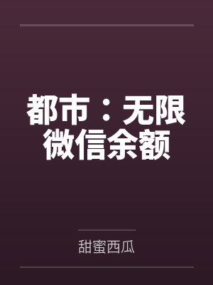 都市：无限微信余额