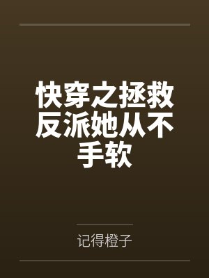 快穿之拯救反派她从不手软