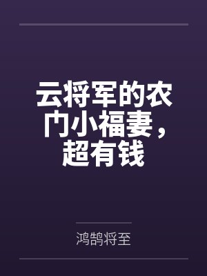 云将军的农门小福妻,超有钱