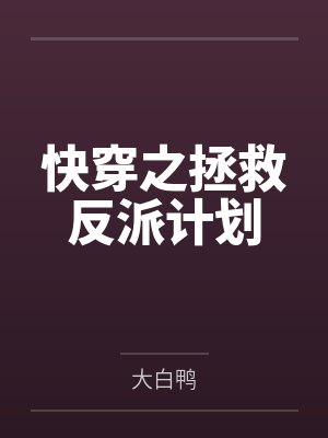 快穿之拯救反派计划