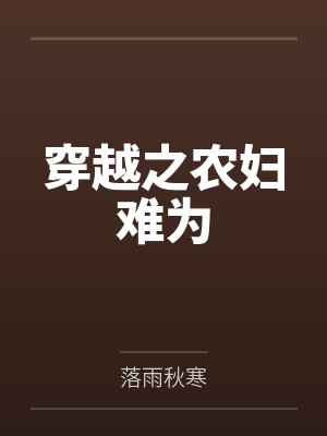 穿越之农妇难为