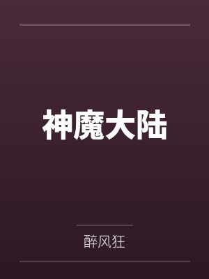 神魔大陆
