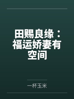田赐良缘:福运娇妻有空间