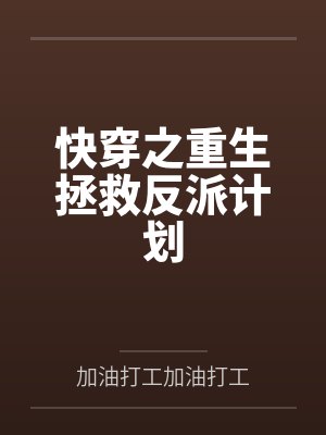 快穿之重生拯救反派计划