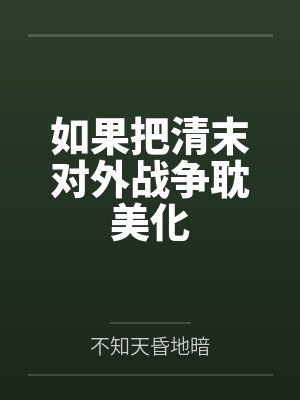 如果把清末对外战争耽美化