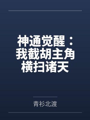 神通觉醒:我截胡主角横扫诸天
