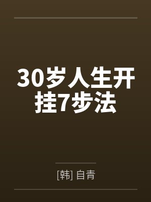 30岁人生开挂7步法