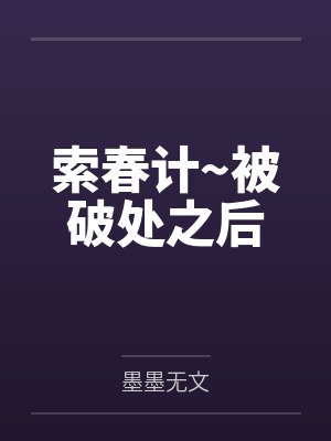 索春计~被破处之后