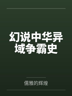 幻说中华异域争霸史