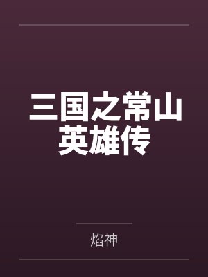 三国之常山英雄传