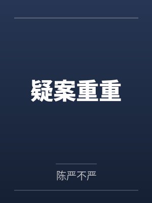 疑案重重