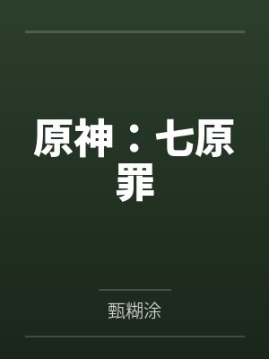 原神:七原罪