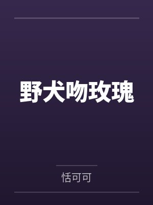 野犬吻玫瑰