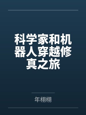 科学家和机器人穿越修真之旅