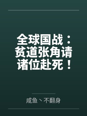 全球国战:贫道张角请诸位赴死!