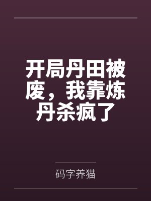 开局丹田被废,我靠炼丹杀疯了