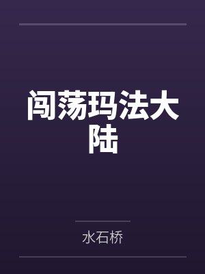 闯荡玛法大陆