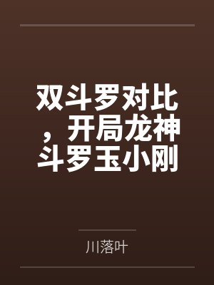双斗罗对比,开局龙神斗罗玉小刚