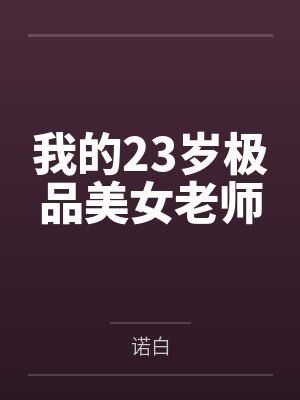 我的23岁极品美女老师