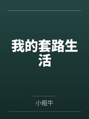 我的套路生活