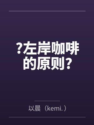 ?左岸咖啡的原则?