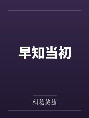 早知当初
