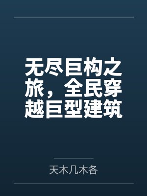 无尽巨构之旅,全民穿越巨型建筑结构求生