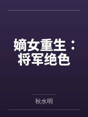 嫡女重生:将军绝色