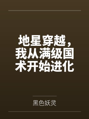 地星穿越,我从满级国术开始进化